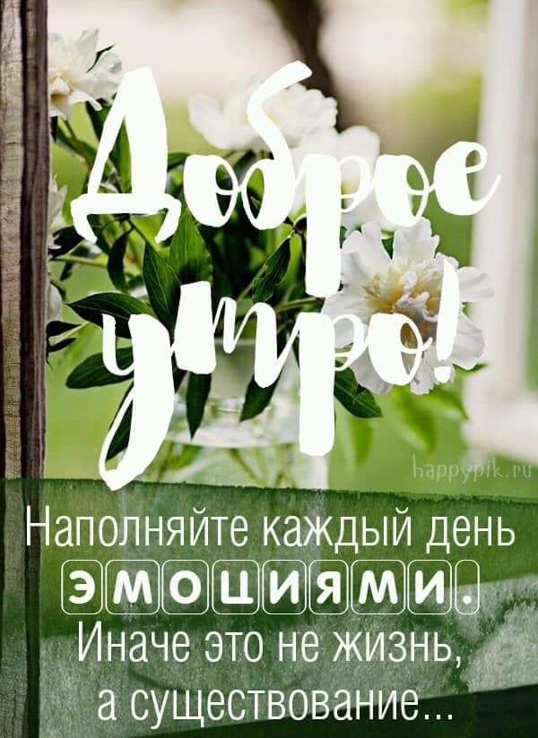 НапоЛняйте каждый день г Иначе это не жИзнь а существование