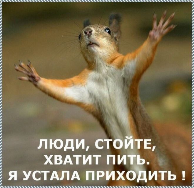 ЛЮДИ СТЪ ХВАТИТ ПИ Я УСТАЛА ПРИ_0 ИТЬ