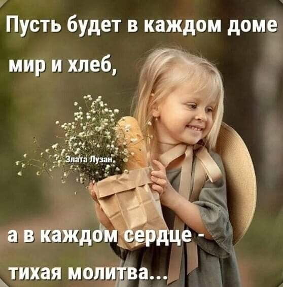 7 Пусть будет в каждом доме мир и хлеб