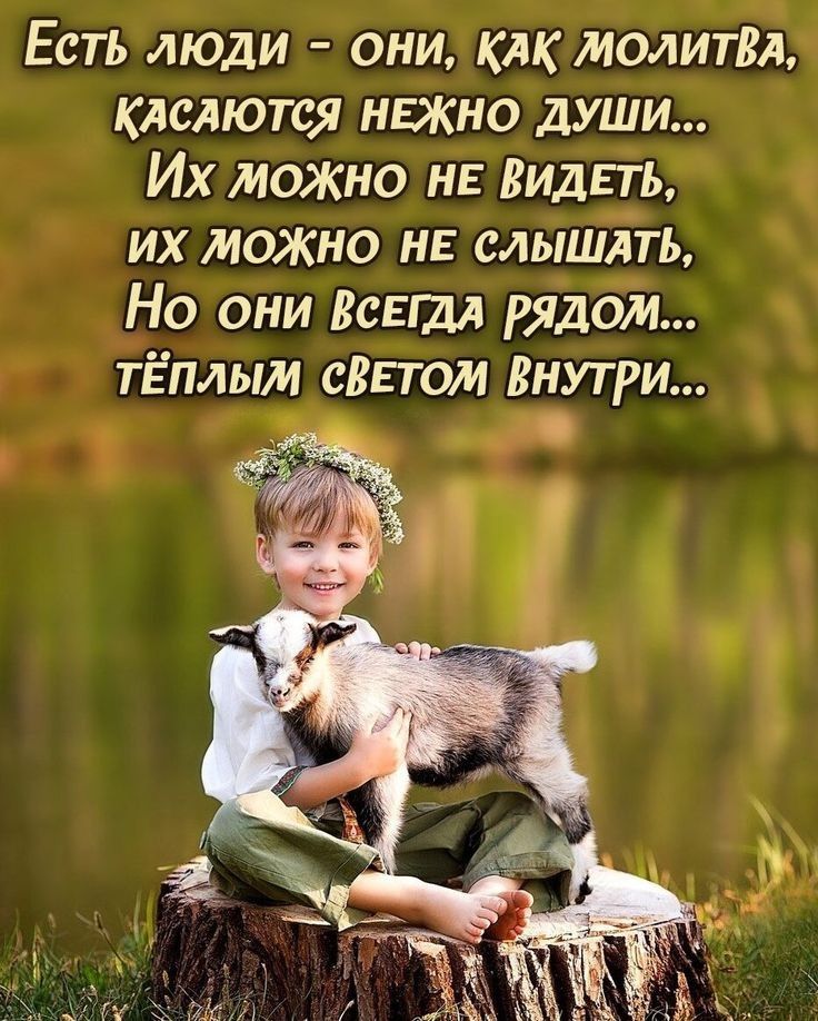 Есть люди они кАк молитв клслются нвжно души Их можно нь Видеть их МОЖНО нв слышАть Но они Вещи рядбіи Ёплым едь том Внутри