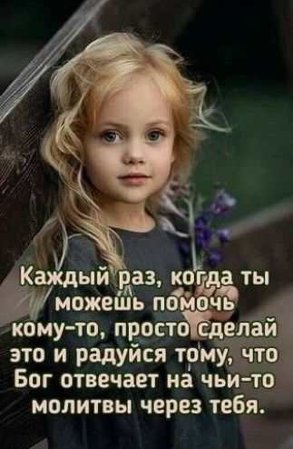 7 г ЙЩЫЙ раз кода ты можешь помад кому то пррстйсделайі это и радуйся трму Бог отвечает на чьито молитвы через тебя