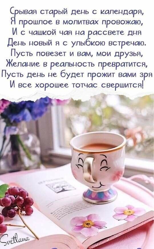 Ёрывая старый дець с календаря прошлое в мопитвпх провожаю И с чашкой чая на ассвете дня День новый я с упыёкою встречаю Пусть повезет и вам мои друзья Желание в реапьцость превратится Пусть день не будет прожит вами зря И все хорошее тотчас свершится