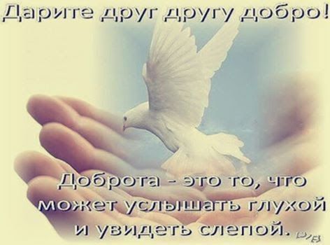 дарите друг другу добро