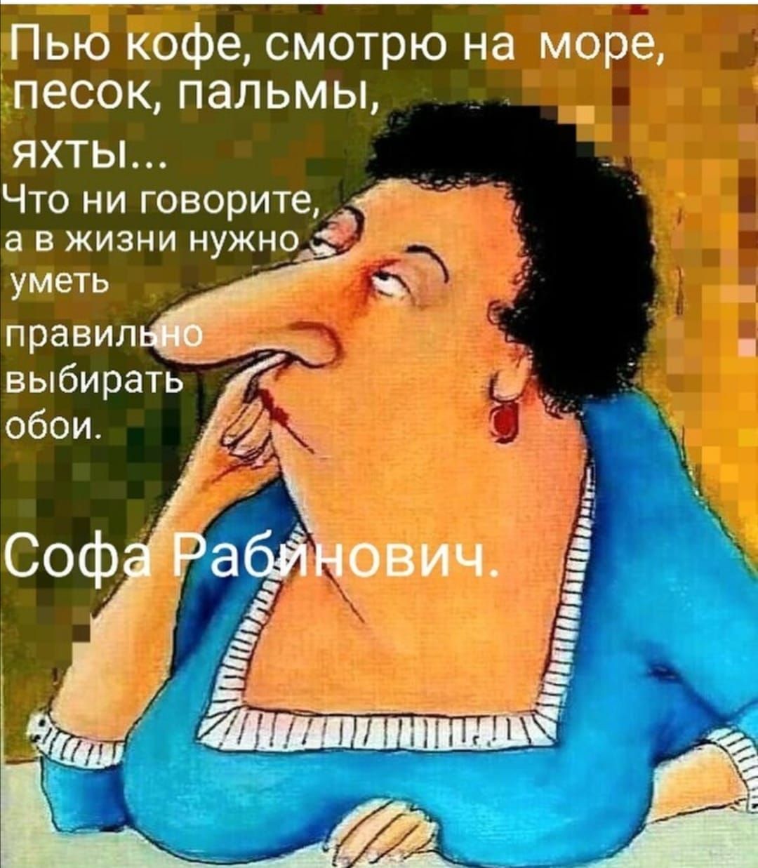 Пью кофе смотрю на море песок пальмы ЯХТЫ Что ни говорите а в жизни нужно ЗСФ уметь а правил _ выбирать