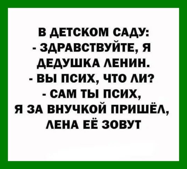 в детском сАдУ ЗДРАВСТВУЙТЕ я дЕдУШКА АЕНИН вы псих что АИ сАм ты псих я ЗА внучкой пришідиь АЕНА ЕЁ зовут