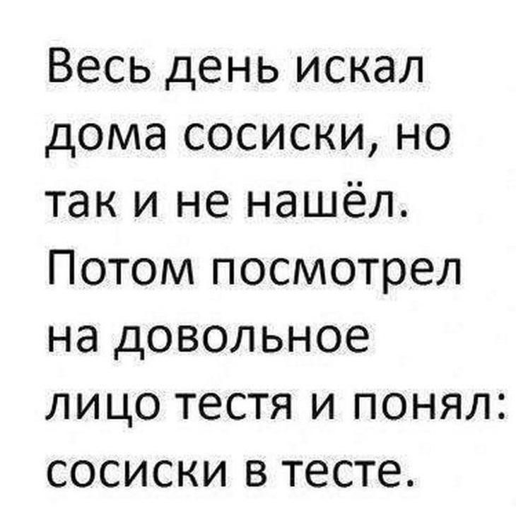 Весь день искал дома сосиски но так и не нашёл Потом посмотрел на довольное лицо тестя и понял сосиски в тесте