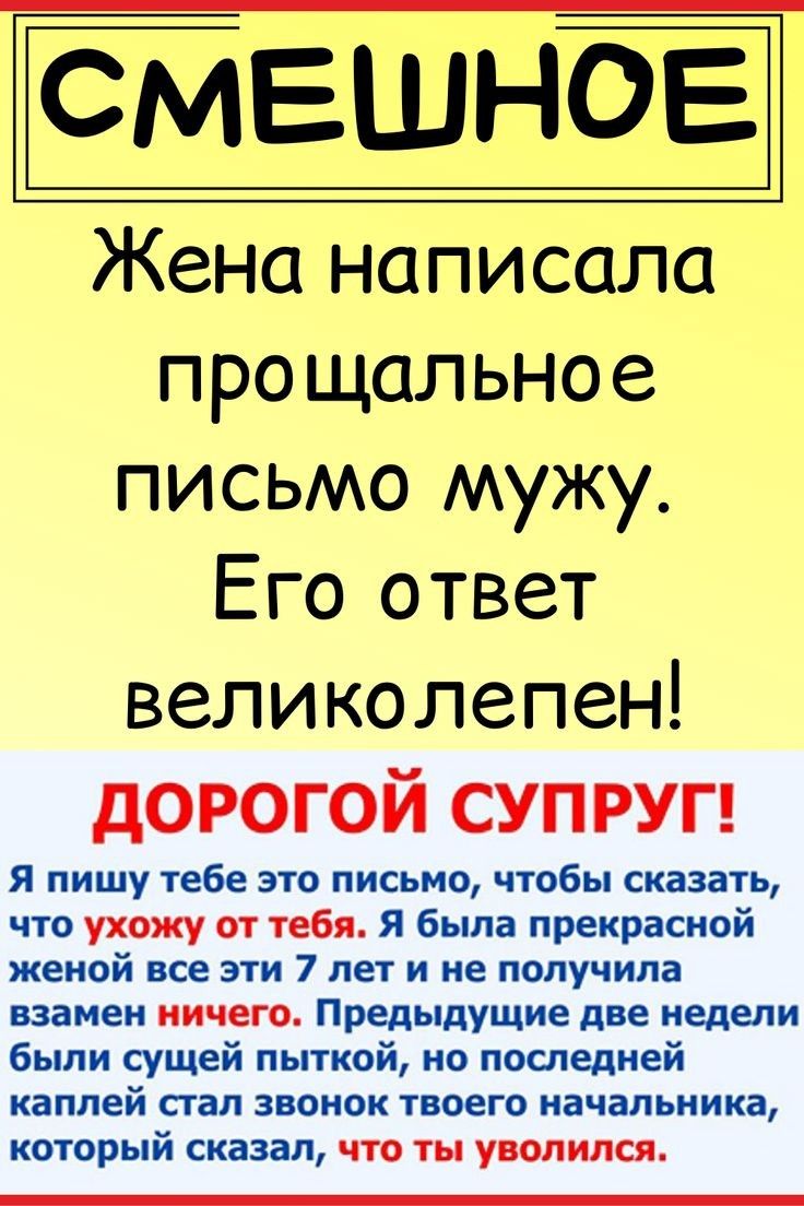 СМЕШНОЕ Жена написала прощальное письмо мужу Его ответ великолепен дорогой супруг Я пишу тебе это письмо чтобы сказать что ухожу от тебя Я была прекрасной женой все эти 7 лет и не получила взамен ничего Предыдущие две недели были сущей пыткой но последней каплей стал звонок твоего начальника который сказал что ты уволился