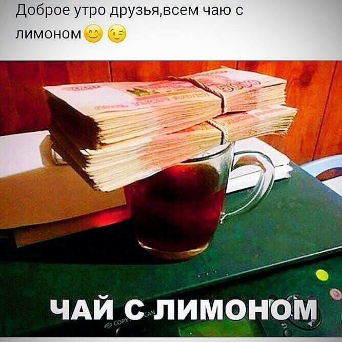 Доброе утро друзьявоем чаю с лимоном чАйісцлимонрм