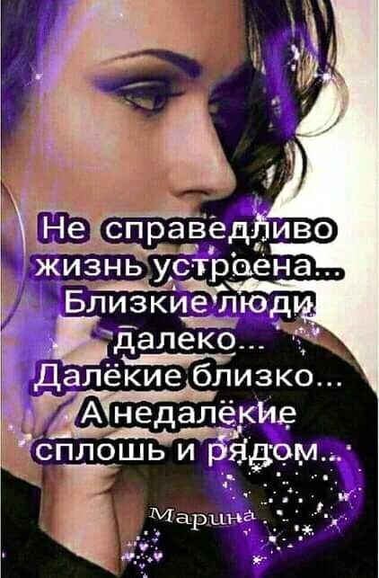 ЕЕ справед иво жизнь устреена Близкие люд далеко Далёкие близко А неда екщз сплошьи ЯБОМ