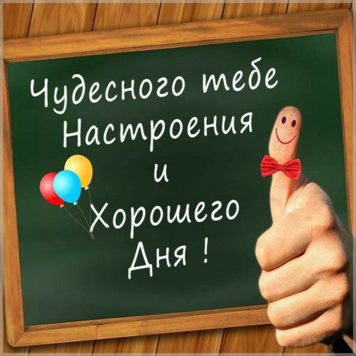 Ч десного идедб насироеныя 9 хорощего аня :