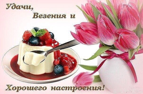 Хорошего настрдёния