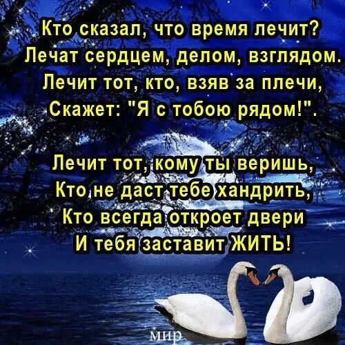 Кт_о сказал что время лечит и Лечат сердцем делом взглядом Лечит тот кто взяв за плечи Скажет Я с тобы2 рядом а_э Лечит тоцкому ты веришь Ктоне даст тебе ханд итьв Кто всегдаиоткроет двери __ И тебяізаставит ЖИТЬ