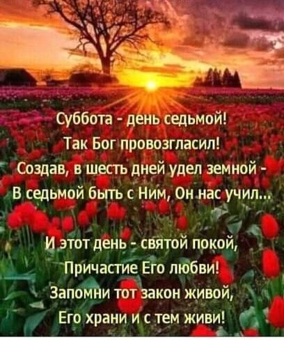 _ суббот д нь седьмой Так Бог провозгласил Создан в шесть дней удел земной В седьмой быть с Ним Онмас учил 1 идют день сййтой пркой _ 1 Причастие ЁЁо тббви Ц _ Запои тот закон живой 4 Его храни и с тем живи