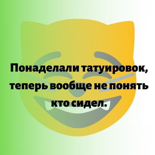 Понадепали татуировок теперь вообще не понять кто сидел