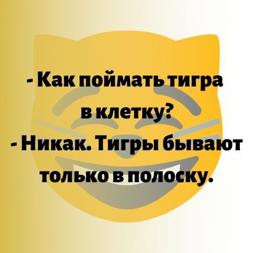 Как поймать тигра в клетку Никак Тигры бывают только в полоску