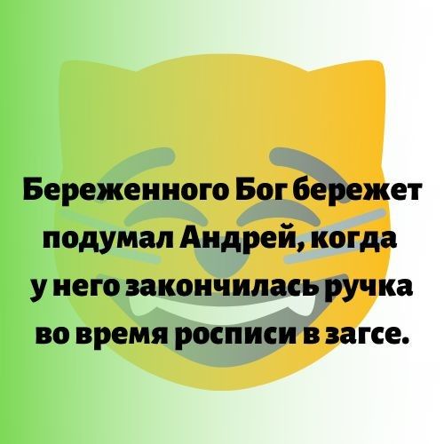 Бережениого Бог бережет подумал Андрей когда у него закончилась ручка во время росписи в загсе