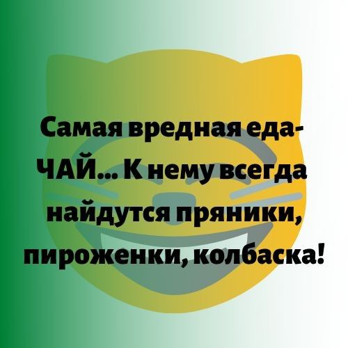 Самая вредная еда ЧАЙ К нему всегда найдутся пряники пироженки колбаска