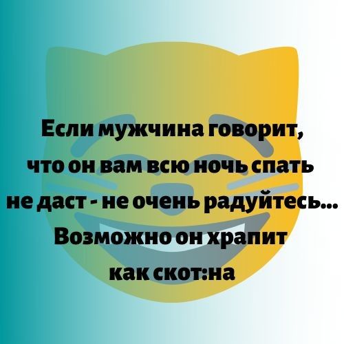 Если мужчина говорит что он вам всю ночь спать не даст не очень радуйтесь Возможно он храпит как скот ша