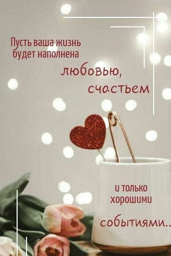 П сть ваша жизнь удет наполнена любовью счастьем и только хорошими событиями