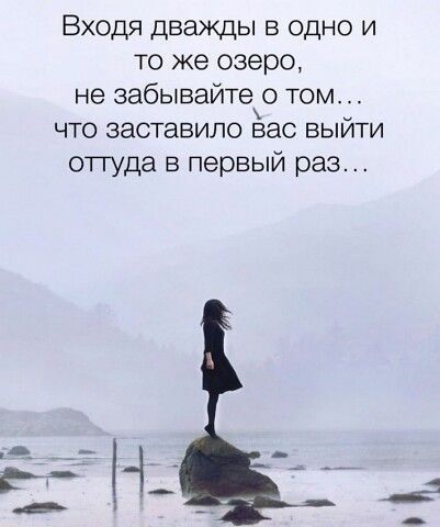 Входя дважды в одно и то же озеро не забывайте о том что заставило вас выйти отгуда в первый раз