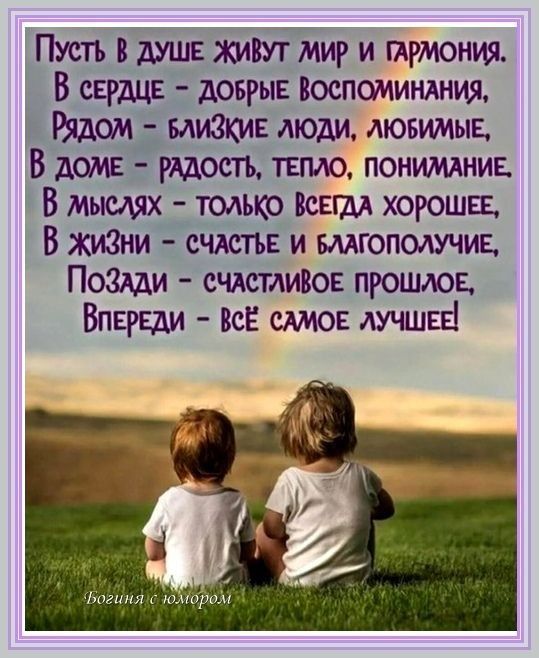 Пусть в_ 5 живут мир и пгмония Всврдцв довгыв Воспоминдния Ь Рядом мизкив дюди лювимыв В доме рядом тЕпло понимднив В мысдях трлько ковш хорошее В жиЗни счдстъв и вмгополучиц ПОЗАДИ счдстлизов прошлов Впврвди ВсЁ стон лучшее