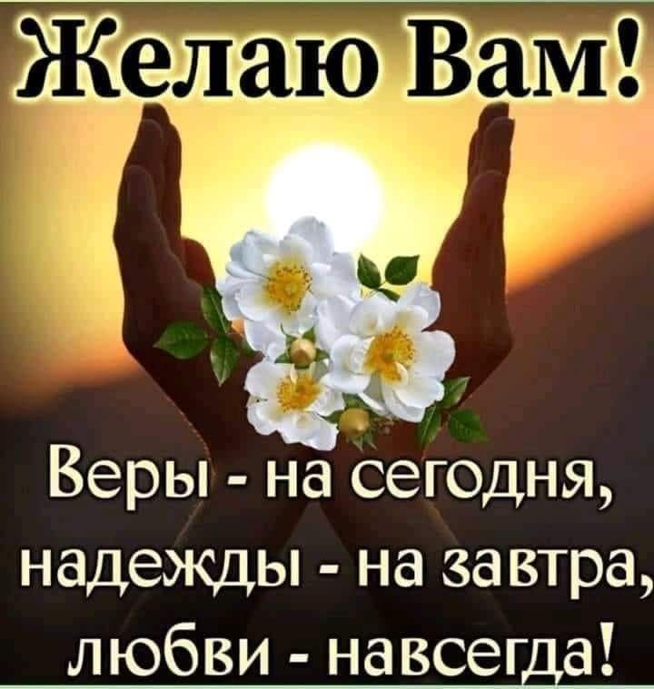 Веры на сегодня надежды на завтра любви навсегда