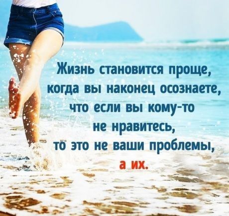__ Жизнь становится проще когда вы наконец осознает что если вы кону то не нравитесь то это не ваши проблемы их з ___ _ БЁ Ъ___ _