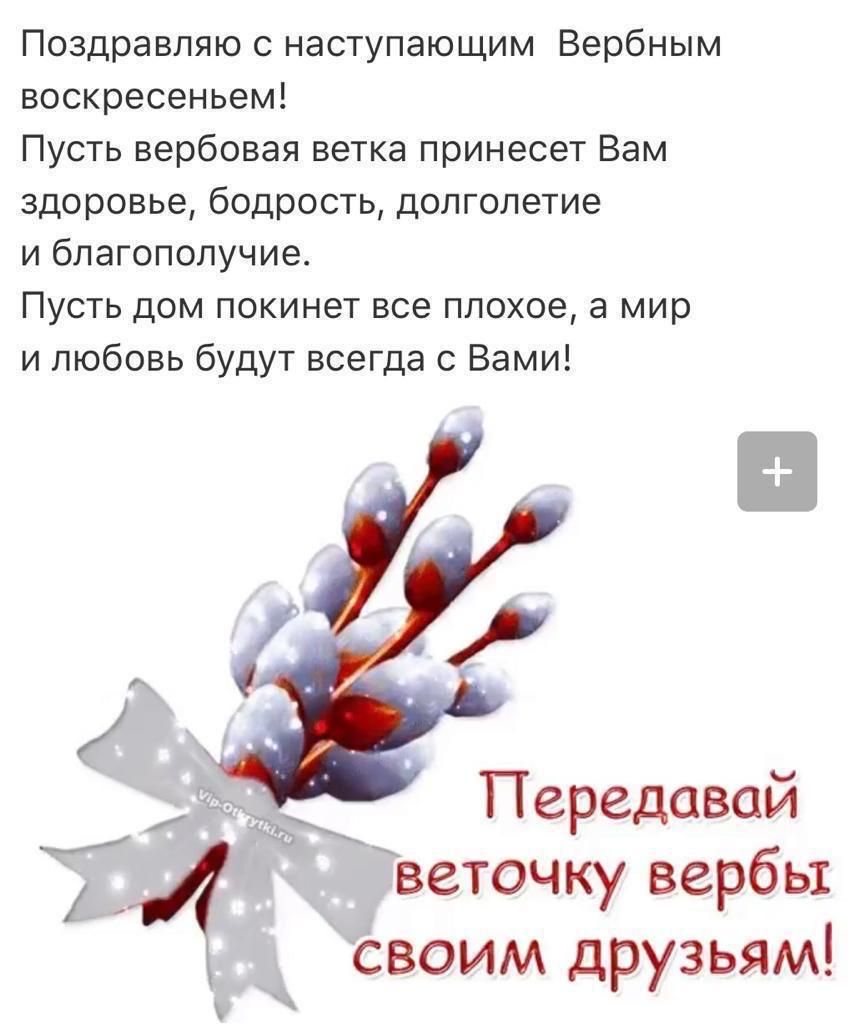 Поздравляю с наступающим Вербным воскресеньем Пусть вербовая ветка принесет Вам здоровье бодрость долголетие и благополучие Пусть дом покинет все плохое а мир и любовь будут всегда с Вами ъ Передовой А веточку вербы своим друзьям