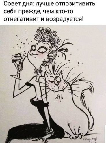 Совет дня1пучше ОТПОЗИТИВИТЬ себя прежде чем кто то отнегативит И ВОЗРЗДУЭТСЯ