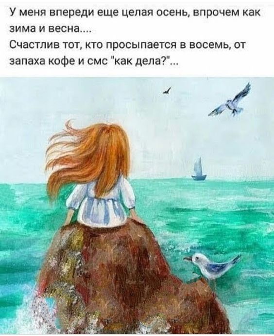 У меня впереди еще цепап осень впрочем как зима и весна Счастлив тот кто просыпается в восемь от запаха кофе и смс как дела А