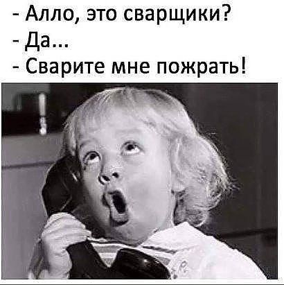 Алло это сварщики Да Сварите мне пожрать
