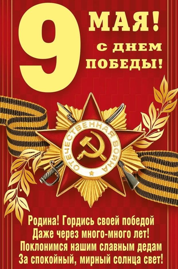 Родина Гордиеь своей победой даже через много много лет Поклонимея нашим славным дедам За спокойный мирный еопнца свет