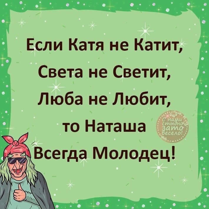 Если Катя не Катит Света не Светит Люба не Любит то Наташа
