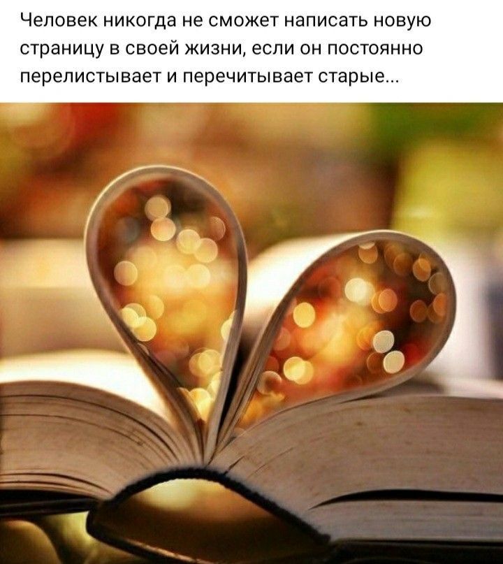 Человек НИКОГДЭ не сможет НЭПИСЭТЬ НОВУЮ страницу В своей ЖИЗНИ если ОН ПОСТОЯННО перелистывает И перечитывает старые 3