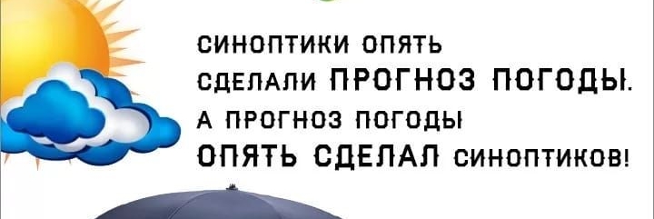 СИНОПТИКИ ОПЯТЬ СДЕЛАЛИ ПРОГНОЗ ПОГОДЫ А ПРОГНОЗ ПОГОДЫ ОПЯТЬ СДЕЛАЛ СИНОПТИКОВ А