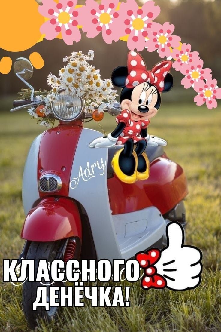 дЕНЕЧКА
