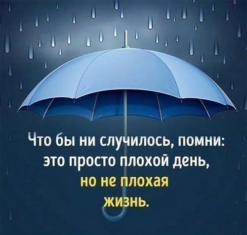 дх 1 ЧТО бы НИ СЛУ ИЛОСЬ ПОМНИ ЭТО ПРОСТО плохой день НО не ЛОХЗЯ КИЁНЬ