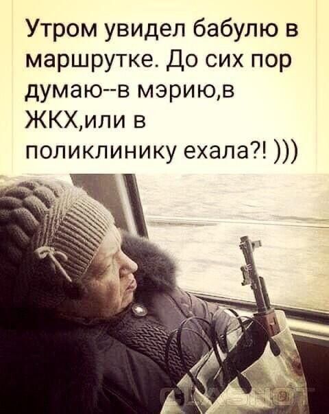 Утром увидел бабулю в маршрутке До сих пор думаюв мэриюв ЖКХипи в поликлинику ехала