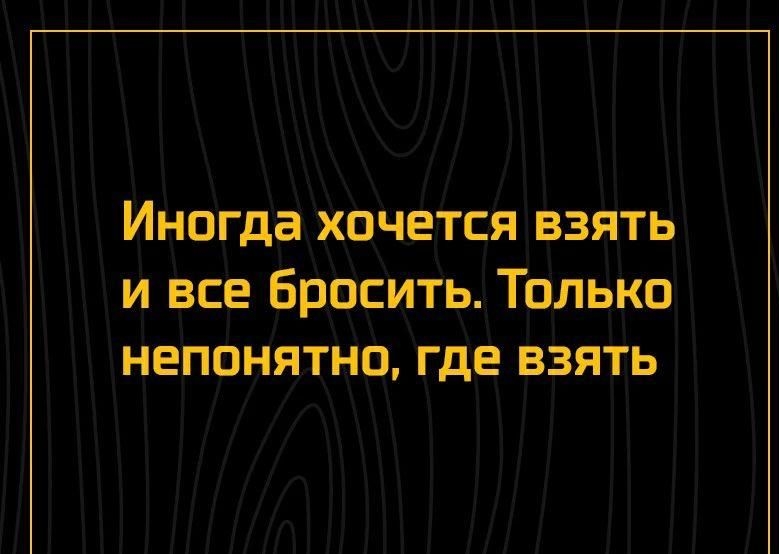 Иногда хочется взять и все бросить Только непонятно где взять