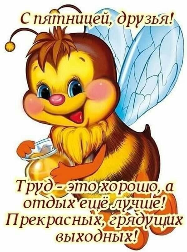 Труддтэто хорошо а отдых еще лудше Уъдд_ П рек расныхгрядущих выходныхіэк