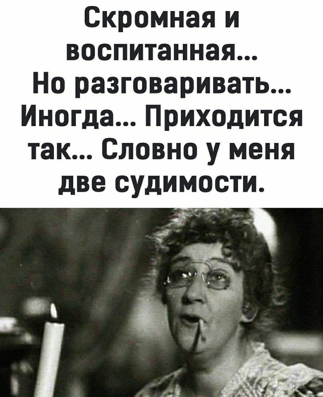 Скромная и воспитанная Но разговаривать Иногда Приходится так Словно у меня две судимости