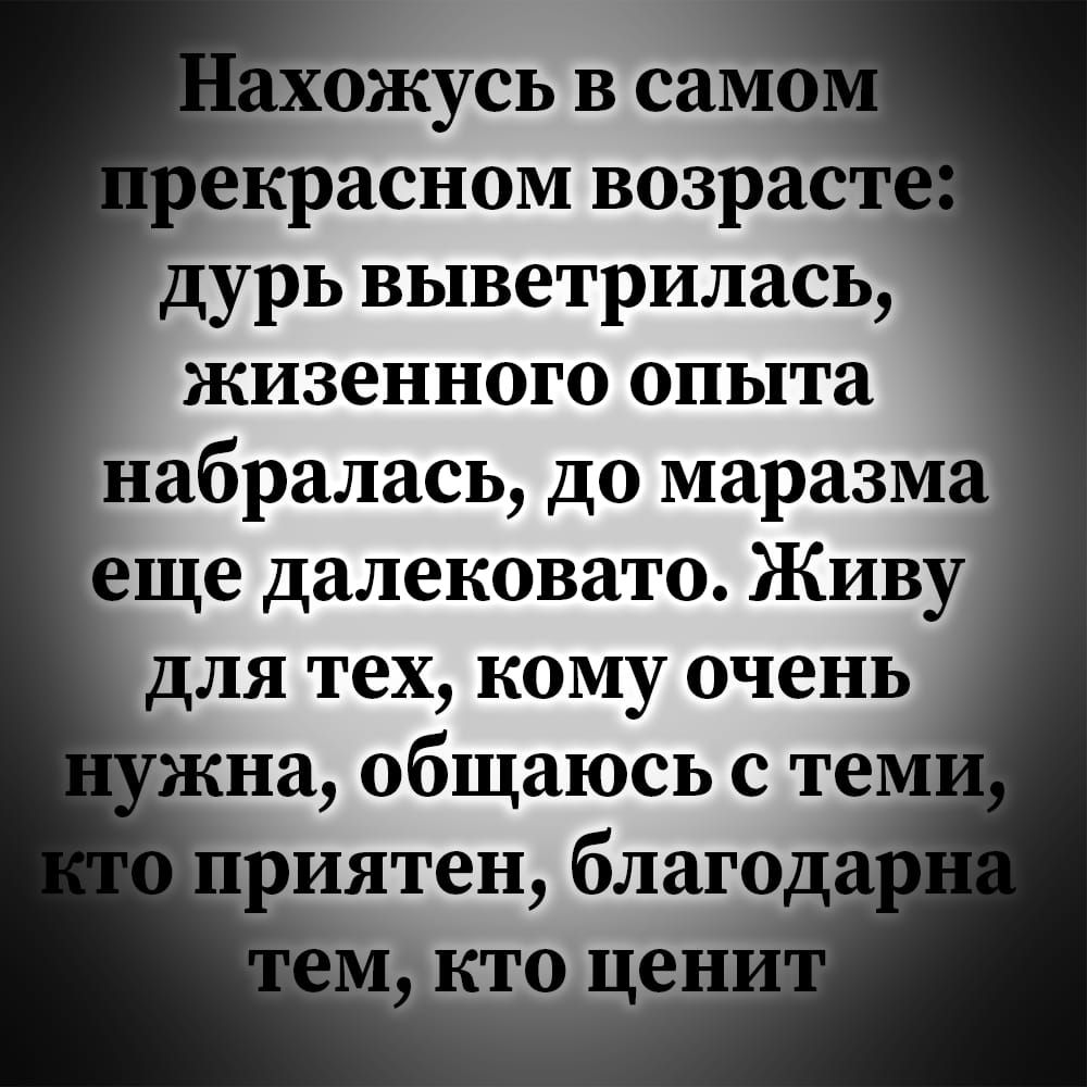 Нахожусь В Прекрасном Возрасте Картинки