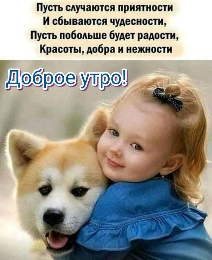 Пусть сАучаются приятности и сбываются чудесноети Пусть побояьше будет радости Красоты добра и нежности Д3969ЗУП9Н Г
