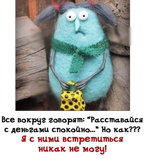 Все вокруг говорят Расстцвцйся с деньгами стюкойио Но как я с ними встретиться нцкцк не могв