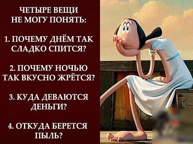 ЧЕТЫРЕ ВЕЩИ НЕ МОГУ ПОНЯТЬ 1 ПОЧЕМУ днЁм ТАК СААдко спитсяг 2 почвму ночью ТАК вкусно жгвтсяг з КУДА ДЕВАЮТСЯ ДЕНЬГИ 4 ОТКУДА БЕРЕТСЯ ПЬШЬ