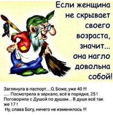 Если женщина не скрывает своего возраста значит она нагло довольна собой эт паспорт О Боже уже 40 Пвсщпрела иоквло исе в порядке 29 Поговорила Душой по душам в душе ш же 17 Ну слава Богу иичего е изменилось
