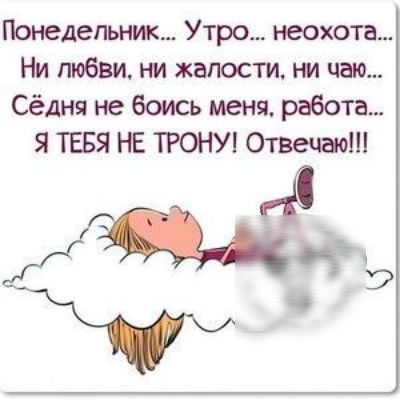 Понедельник Утро неохота Ни любви жалости ни чаю Сёдня не боись меня работа Я ТЕБЯ НЕ ТРОНУ Отвечаош