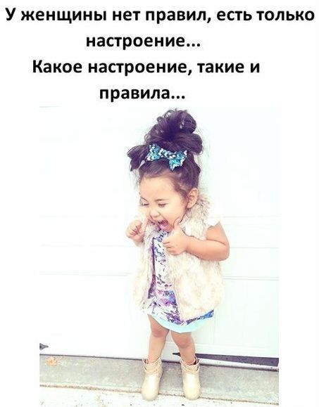 У женщины нет правил есть только настроение Какое настроение такие и правила