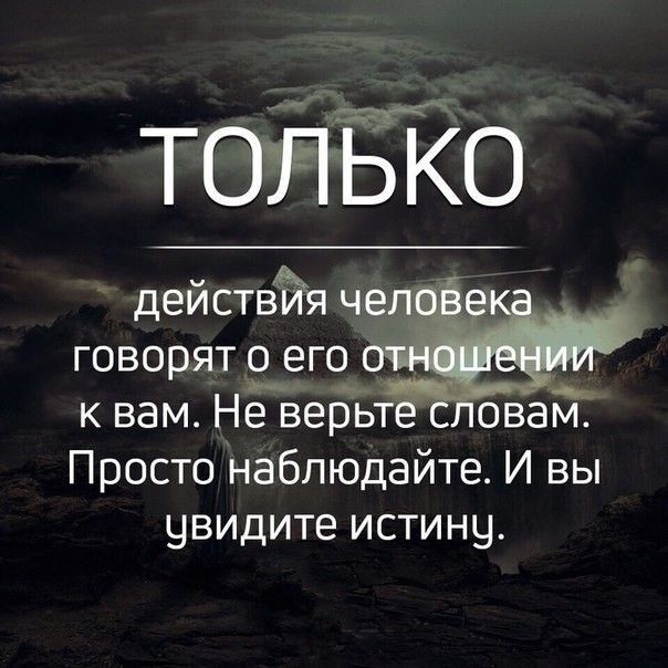 к вам Не верЬте овам Просто наблюдайте И вы увидите истину