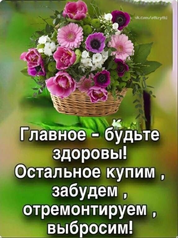 к Главное будьте Ъ здоровы Остальное купим забудем отремонтируем выбросим